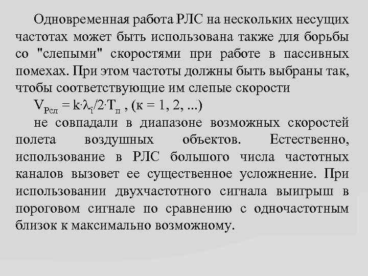 Одновременная работа РЛС на нескольких несущих частотах может быть использована также для борьбы со