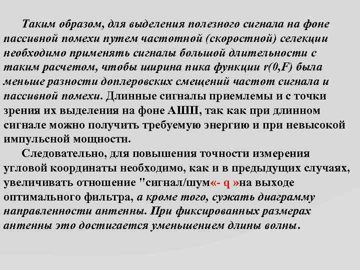 Таким образом, для выделения полезного сигнала на фоне пассивной помехи путем частотной (скоростной) селекции