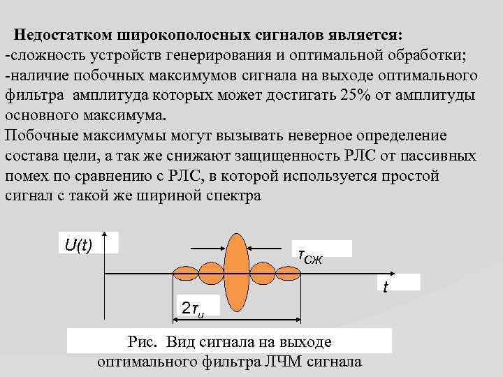 Недостатком широкополосных сигналов является: -сложность устройств генерирования и оптимальной обработки; -наличие побочных максимумов сигнала