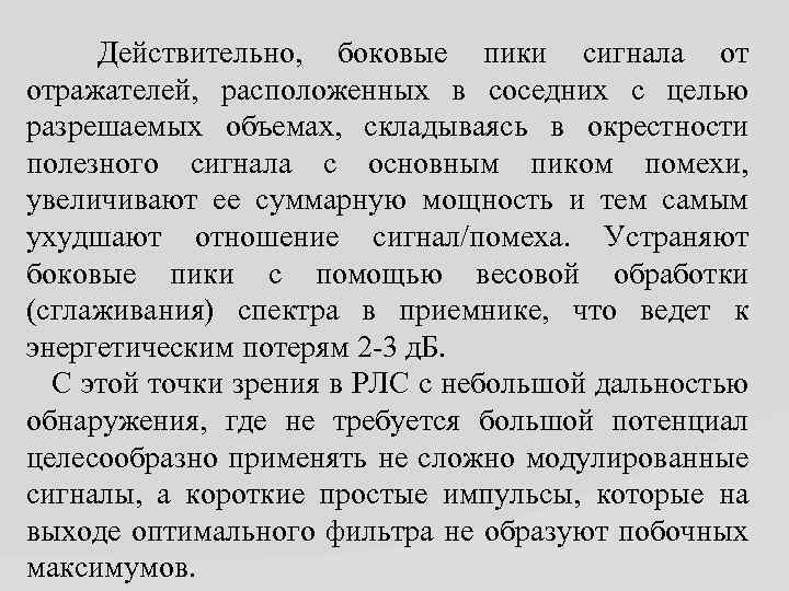 Действительно, боковые пики сигнала от отражателей, расположенных в соседних с целью разрешаемых объемах, складываясь