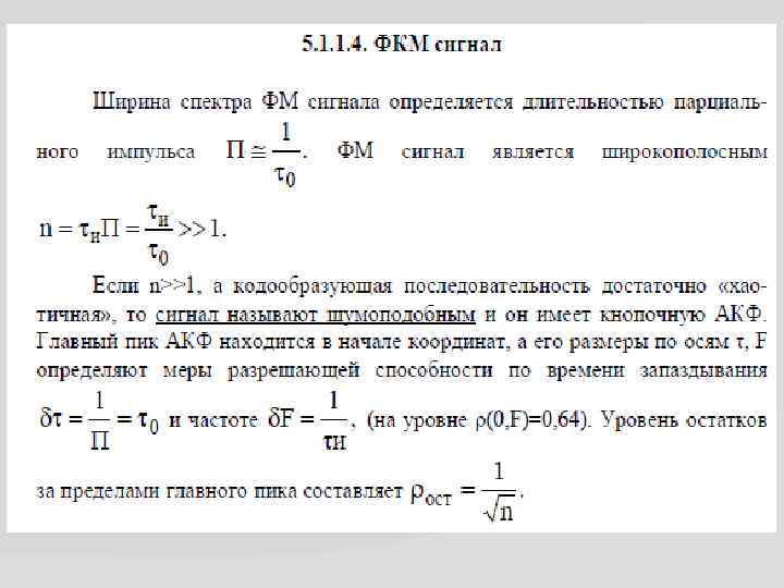 Ширина спектра. ФКМ сигнал. Фазокодоманипулированный сигнал. Ширина спектра кода. Как найти ширину спектра сигнала.