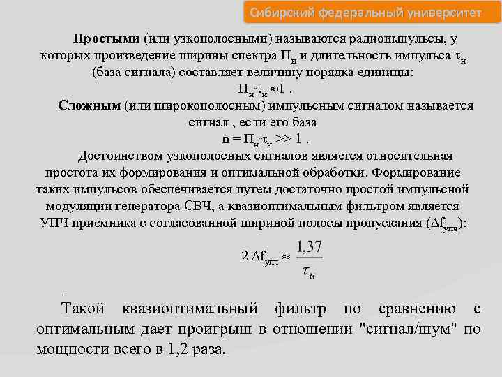 Сибирский федеральный университет Простыми (или узкополосными) называются радиоимпульсы, у которых произведение ширины спектра Пи