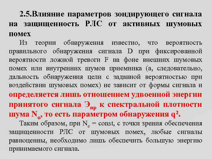 2. 5. Влияние параметров зондирующего сигнала на защищенность РЛС от активных шумовых помех Из