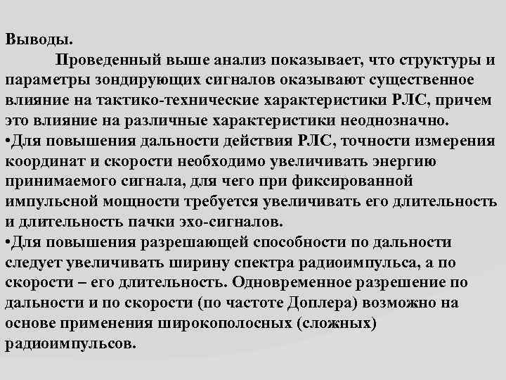 Выводы. Проведенный выше анализ показывает, что структуры и параметры зондирующих сигналов оказывают существенное влияние