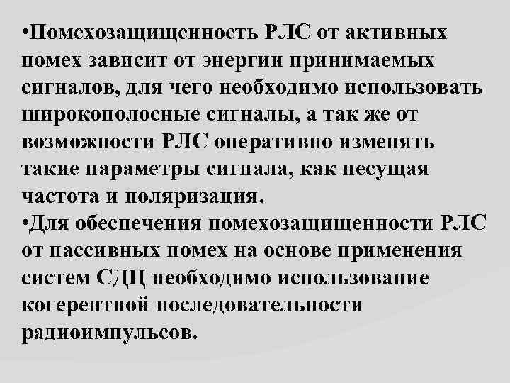  • Помехозащищенность РЛС от активных помех зависит от энергии принимаемых сигналов, для чего