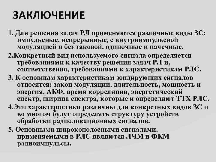 ЗАКЛЮЧЕНИЕ 1. Для решения задач РЛ применяются различные виды ЗС: импульсные, непрерывные, с внутриимпульсной