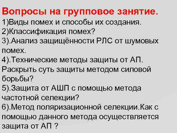 Вопросы на групповое занятие. 1)Виды помех и способы их создания. 2)Классификация помех? 3). Анализ