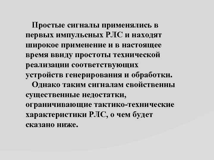 Простые сигналы применялись в первых импульсных РЛС и находят широкое применение и в настоящее