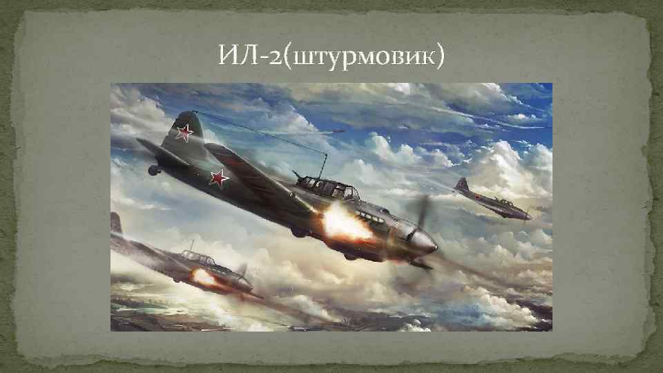ИЛ-2(штурмовик) 