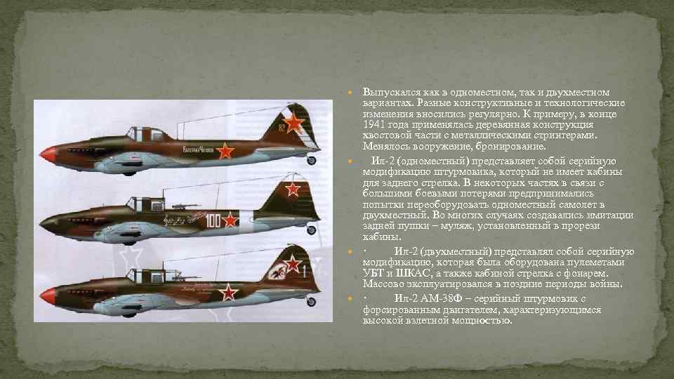  Выпускался как в одноместном, так и двухместном вариантах. Разные конструктивные и технологические изменения