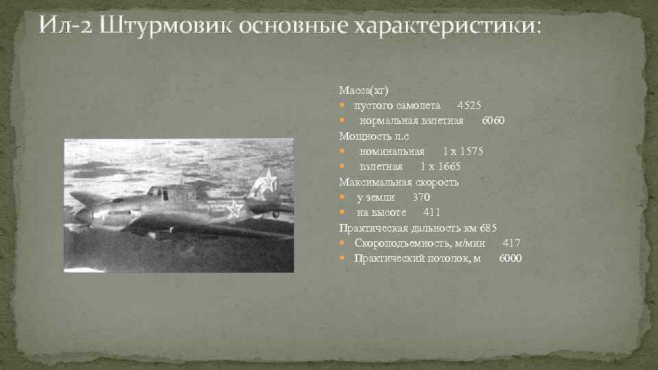 Ил-2 Штурмовик основные характеристики: Масса(кг) пустого самолета 4525 нормальная взлетная 6060 Мощность л. с