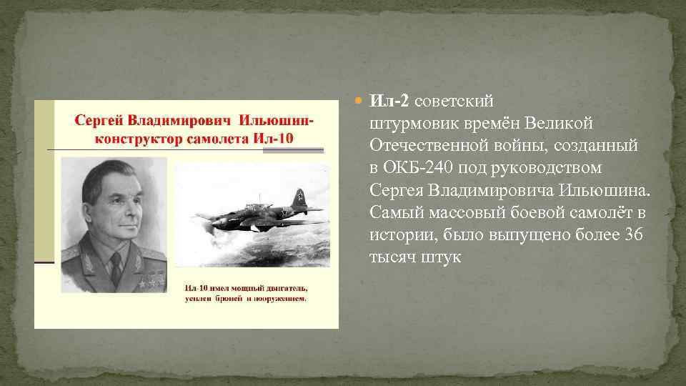 Ил-2 советский штурмовик времён Великой Отечественной войны, созданный в ОКБ-240 под руководством Сергея