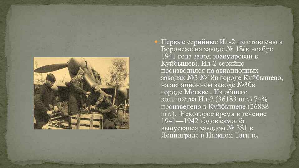 Первые серийные Ил-2 изготовлены в Воронеже на заводе № 18(в ноябре 1941 года
