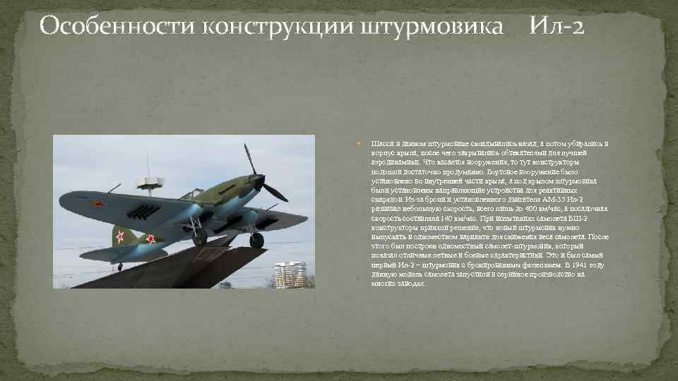 Особенности конструкции штурмовика Ил-2 Шасси в данном штурмовике складывались назад, а потом убирались в