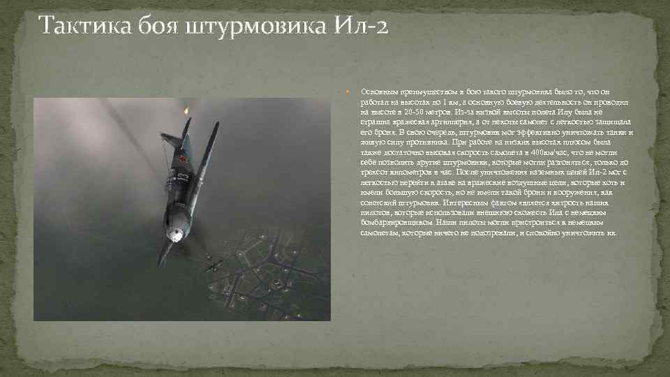 Тактика боя штурмовика Ил-2 Основным преимуществом в бою такого штурмовика было то, что он