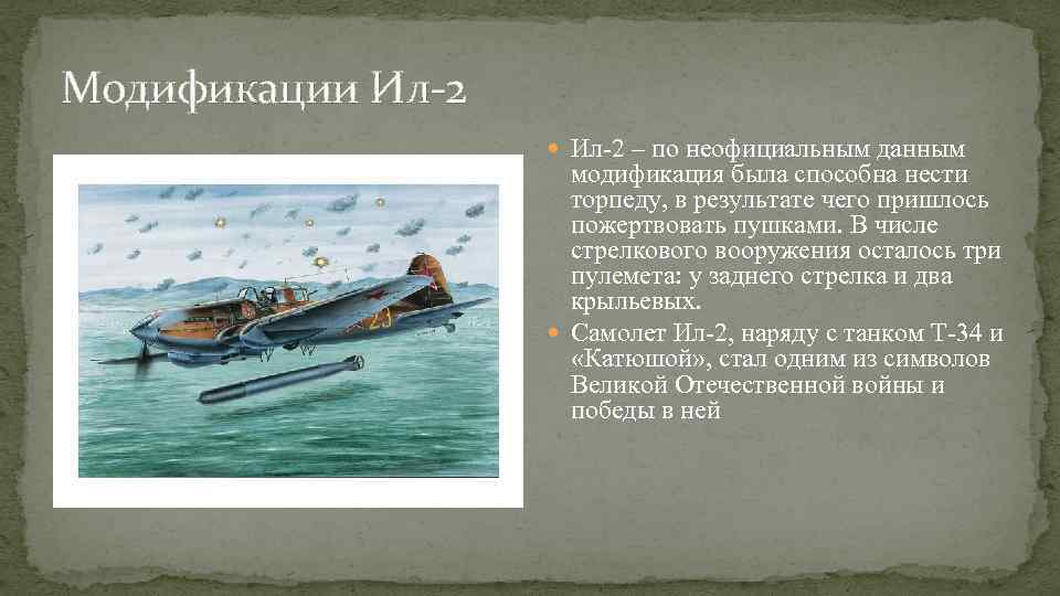 Модификации Ил-2 – по неофициальным данным модификация была способна нести торпеду, в результате чего