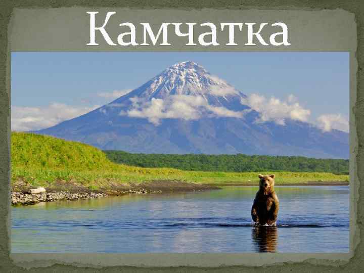 Камчатка 