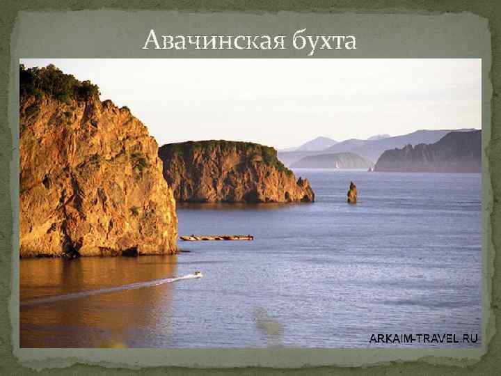 Авачинская бухта 