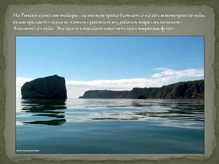 На Тихоокеанском побережье полуострова Камчатка на 20 километров вглубь суши врезается одна из самых
