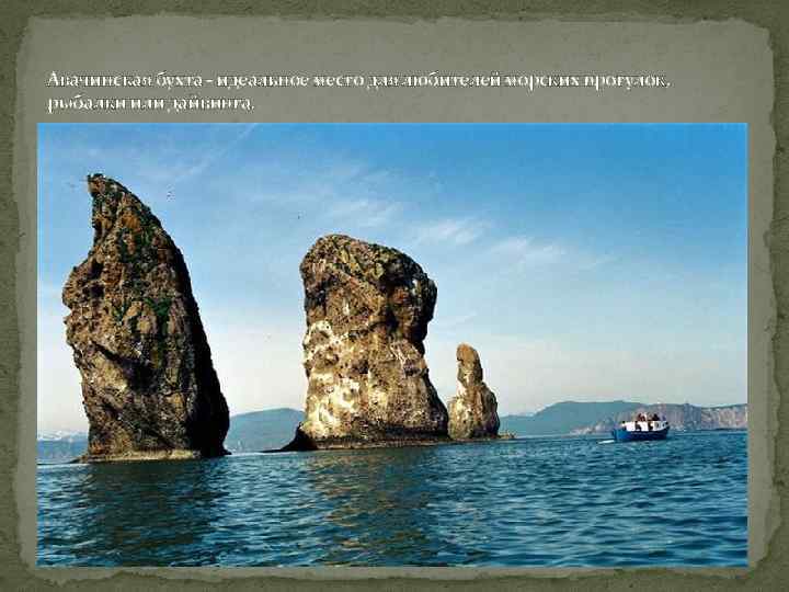 Авачинская бухта - идеальное место для любителей морских прогулок, рыбалки или дайвинга. 