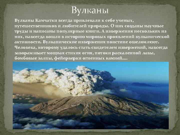 Вулканы Камчатки всегда привлекали к себе ученых, путешественников и любителей природы. О них созданы