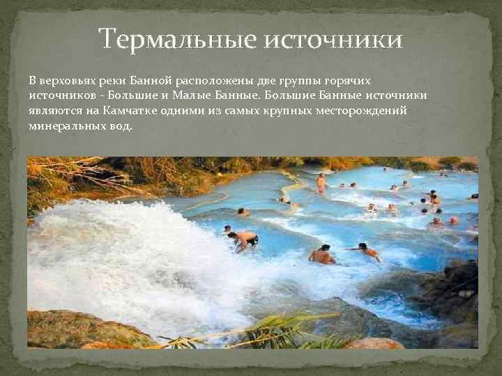 Термальные источники В верховьях реки Банной расположены две группы горячих источников - Большие и