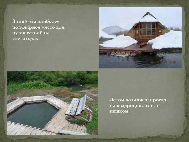 Зимой это наиболее популярное место для путешествий на снегоходах. Летом возможен проезд на квадроциклах