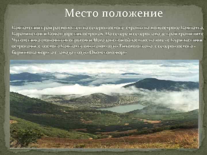 Место положение Камчатский край расположен на северо-востоке страны на полуострове Камчатка, Карагинском и Командорских
