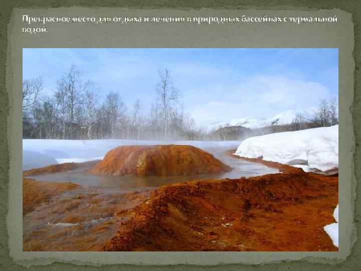 Прекрасное место для отдыха и лечения в природных бассейнах с термальной водой. 