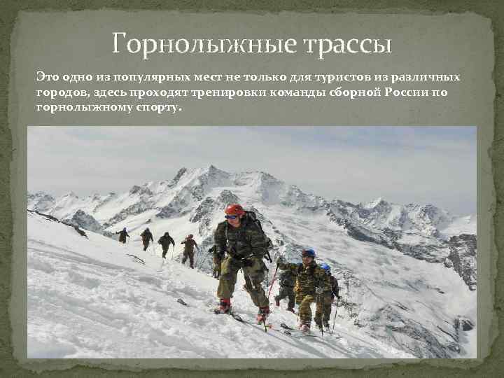 Горнолыжные трассы Это одно из популярных мест не только для туристов из различных городов,