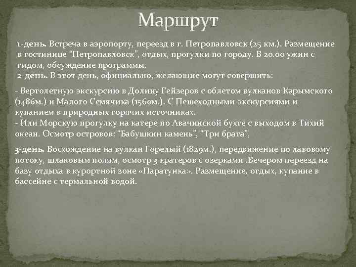 Маршрут 1 -день. Встреча в аэропорту, переезд в г. Петропавловск (25 км. ). Размещение