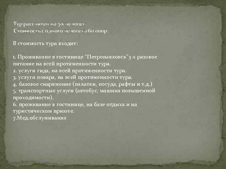 Тур рассчитан на 3 -х человек. Стоимость с одного человека 60. 000 р. В