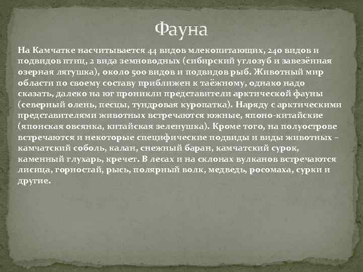 Фауна На Камчатке насчитывается 44 видов млекопитающих, 240 видов и подвидов птиц, 2 вида