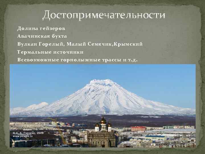 Достопримечательности Долина гейзеров Авачинская бухта Вулкан Горелый, Малый Семячик, Крымский Термальные источники Всевозможные горнолыжные