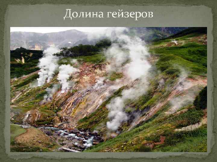 Долина гейзеров 