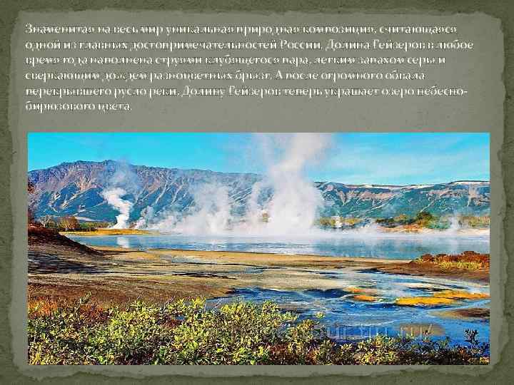 Знаменитая на весь мир уникальная природная композиция, считающаяся одной из главных достопримечательностей России. Долина