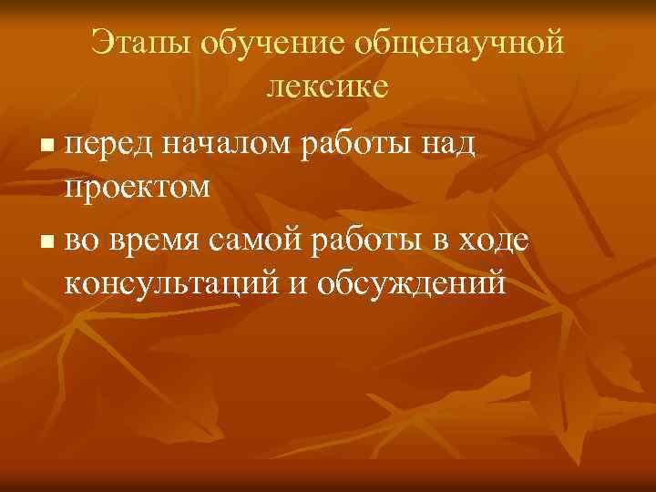 Этапы обучение общенаучной лексике перед началом работы над проектом n во время самой работы