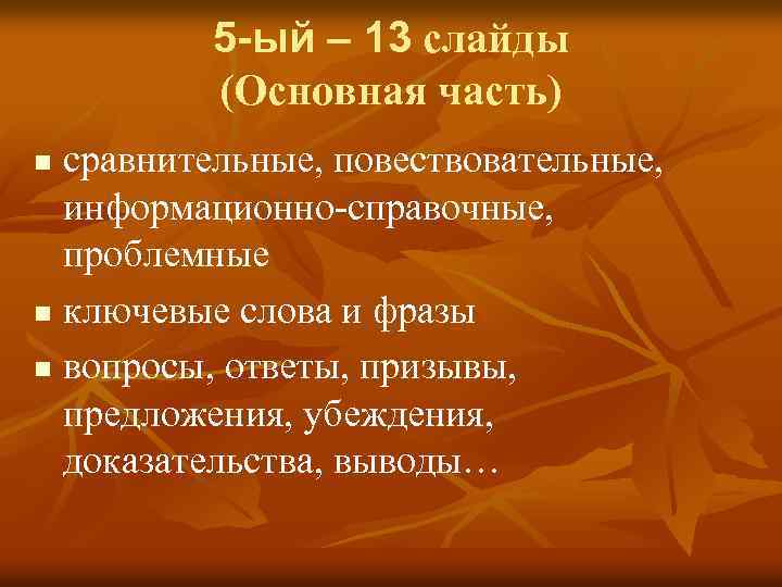 5 -ый – 13 слайды (Основная часть) сравнительные, повествовательные, информационно-справочные, проблемные n ключевые слова