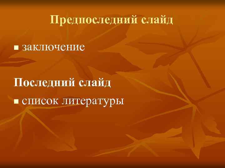 Предпоследний слайд n заключение Последний слайд n список литературы 