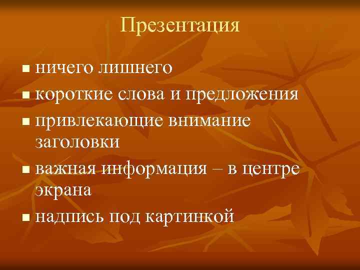 Презентация ничего лишнего n короткие слова и предложения n привлекающие внимание заголовки n важная