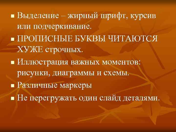 Выделение – жирный шрифт, курсив или подчеркивание. n ПРОПИСНЫЕ БУКВЫ ЧИТАЮТСЯ ХУЖЕ строчных. n