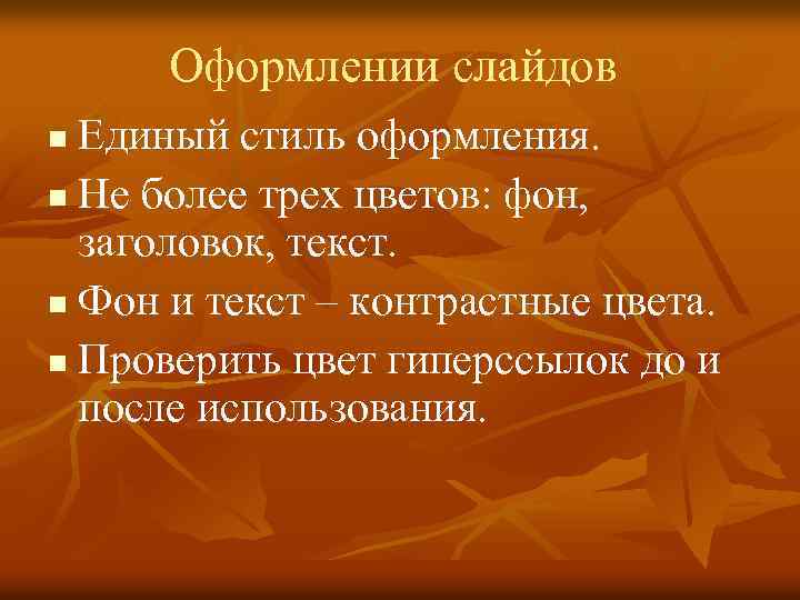 Оформлении слайдов Единый стиль оформления. n Не более трех цветов: фон, заголовок, текст. n