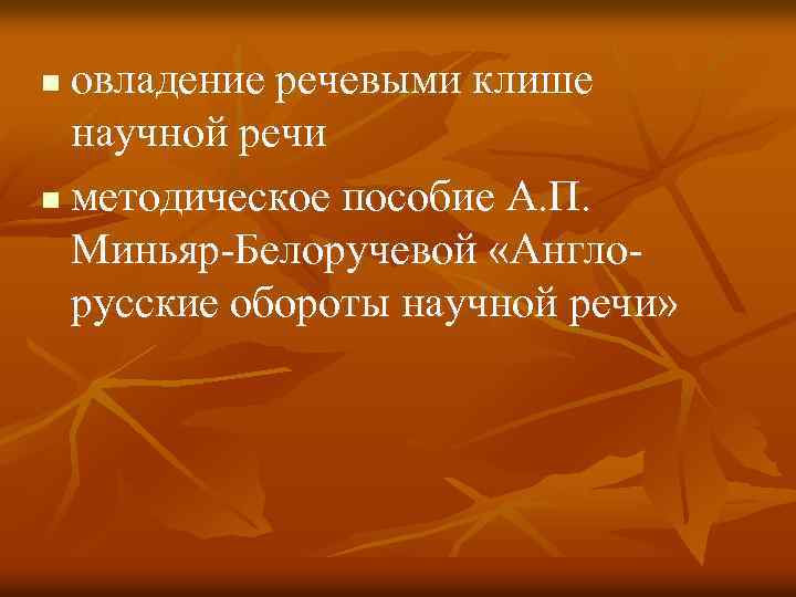 овладение речевыми клише научной речи n методическое пособие А. П. Миньяр-Белоручевой «Англорусские обороты научной