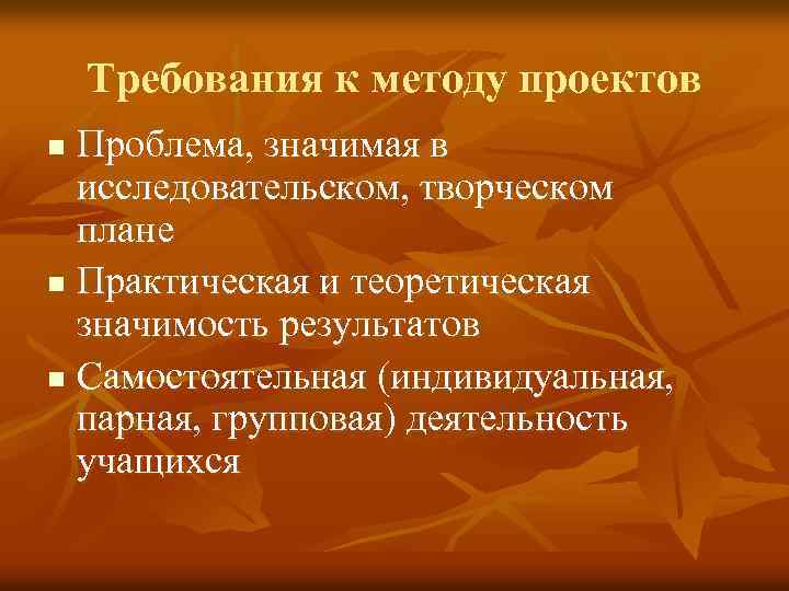 Требования к методу проектов Проблема, значимая в исследовательском, творческом плане n Практическая и теоретическая