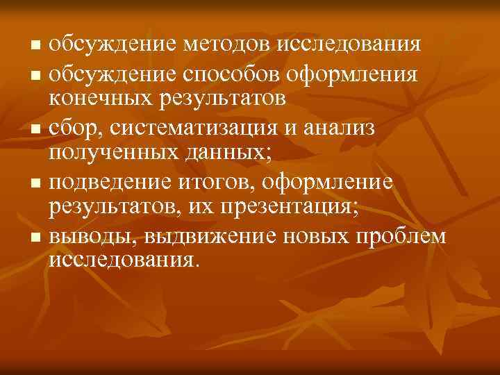 обсуждение методов исследования n обсуждение способов оформления конечных результатов n сбор, систематизация и анализ