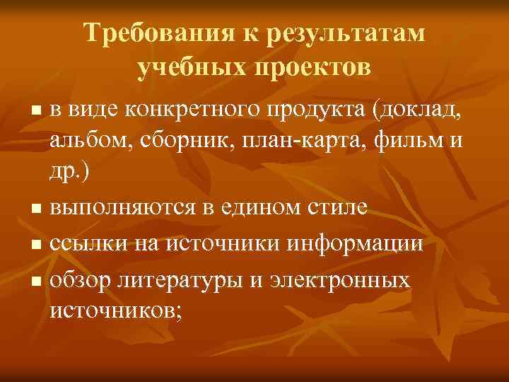 Требования к результатам учебных проектов в виде конкретного продукта (доклад, альбом, сборник, план-карта, фильм