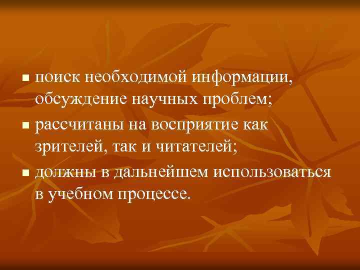 поиск необходимой информации, обсуждение научных проблем; n рассчитаны на восприятие как зрителей, так и