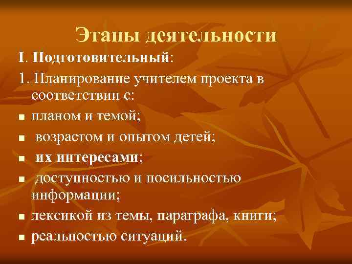 Этапы деятельности I. Подготовительный: 1. Планирование учителем проекта в соответствии с: n планом и