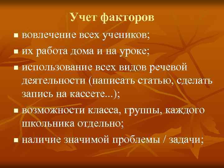 Учет факторов вовлечение всех учеников; n их работа дома и на уроке; n использование