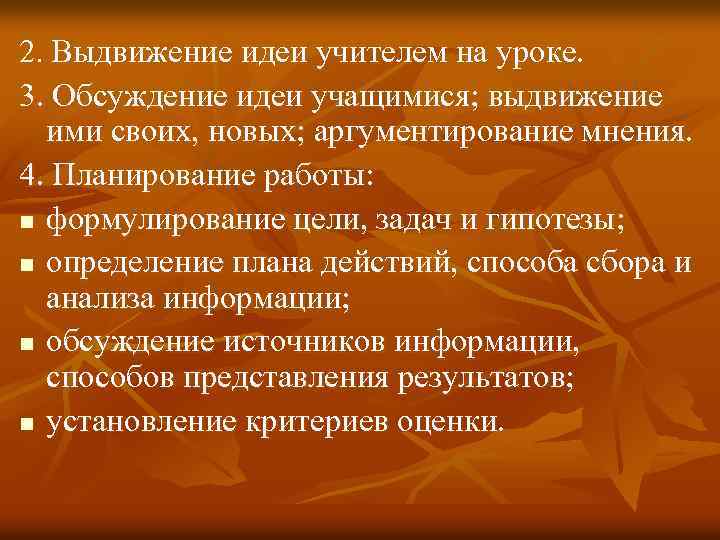 2. Выдвижение идеи учителем на уроке. 3. Обсуждение идеи учащимися; выдвижение ими своих, новых;